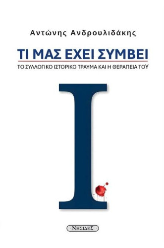 ΤΙ ΜΑΣ ΕΧΕΙ ΣΥΜΒΕΙ
